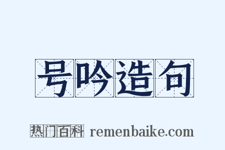 号吟造句是什么意思的图片